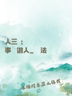 為人三會：會說話 會辦事 會做人